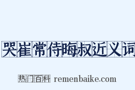 哭崔常侍晦叔近义词是什么意思的图片
